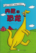 Danny and the Dinosaur in CHinese
